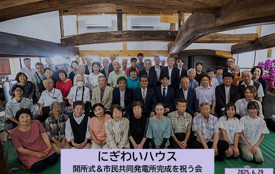 にぎわいハウス開所式＆市民共同発電所完成を祝う会2025年６月２９日 (2)