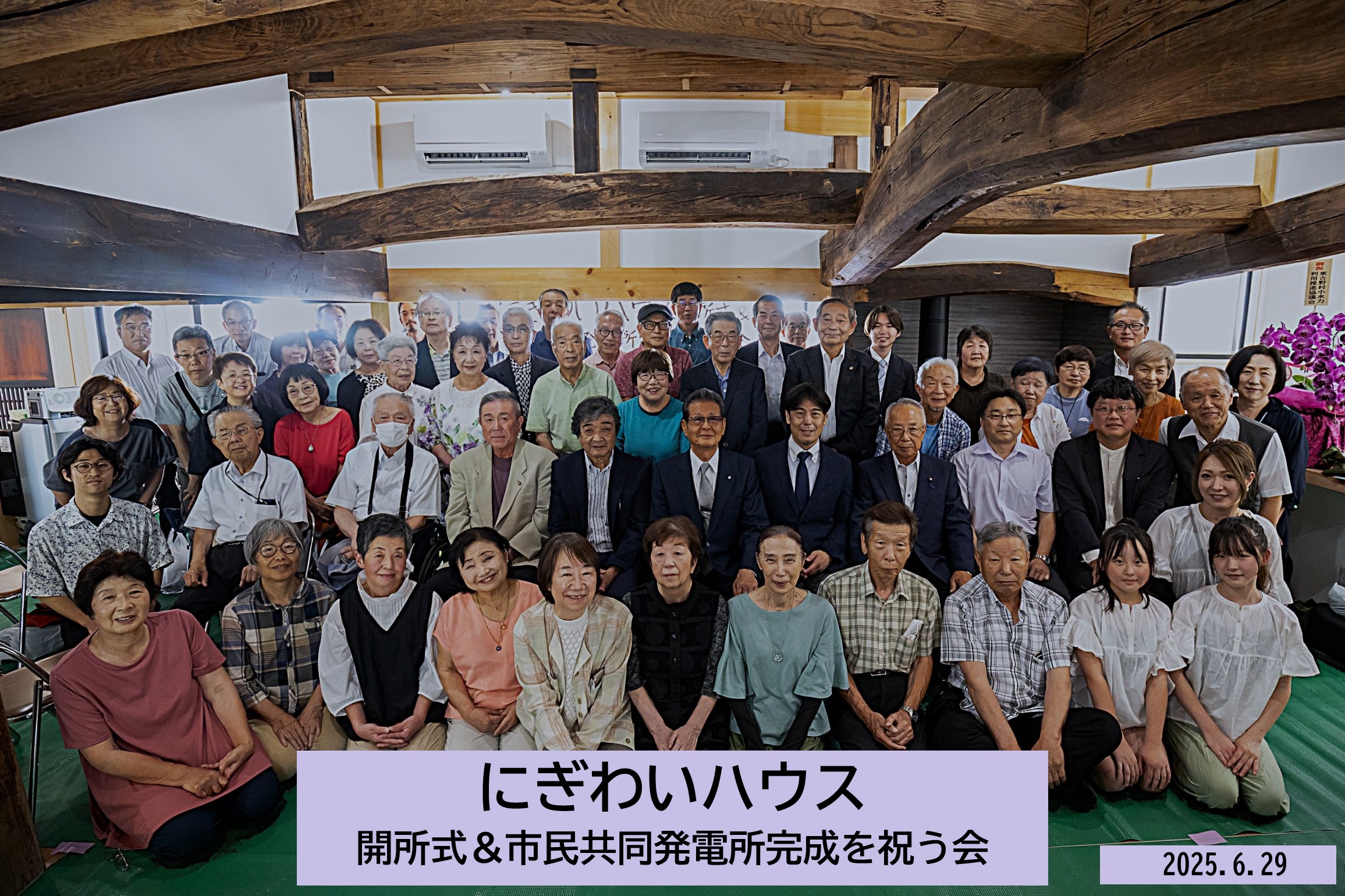 にぎわいハウス開所式＆市民共同発電所完成を祝う会2025年６月２９日 (2)