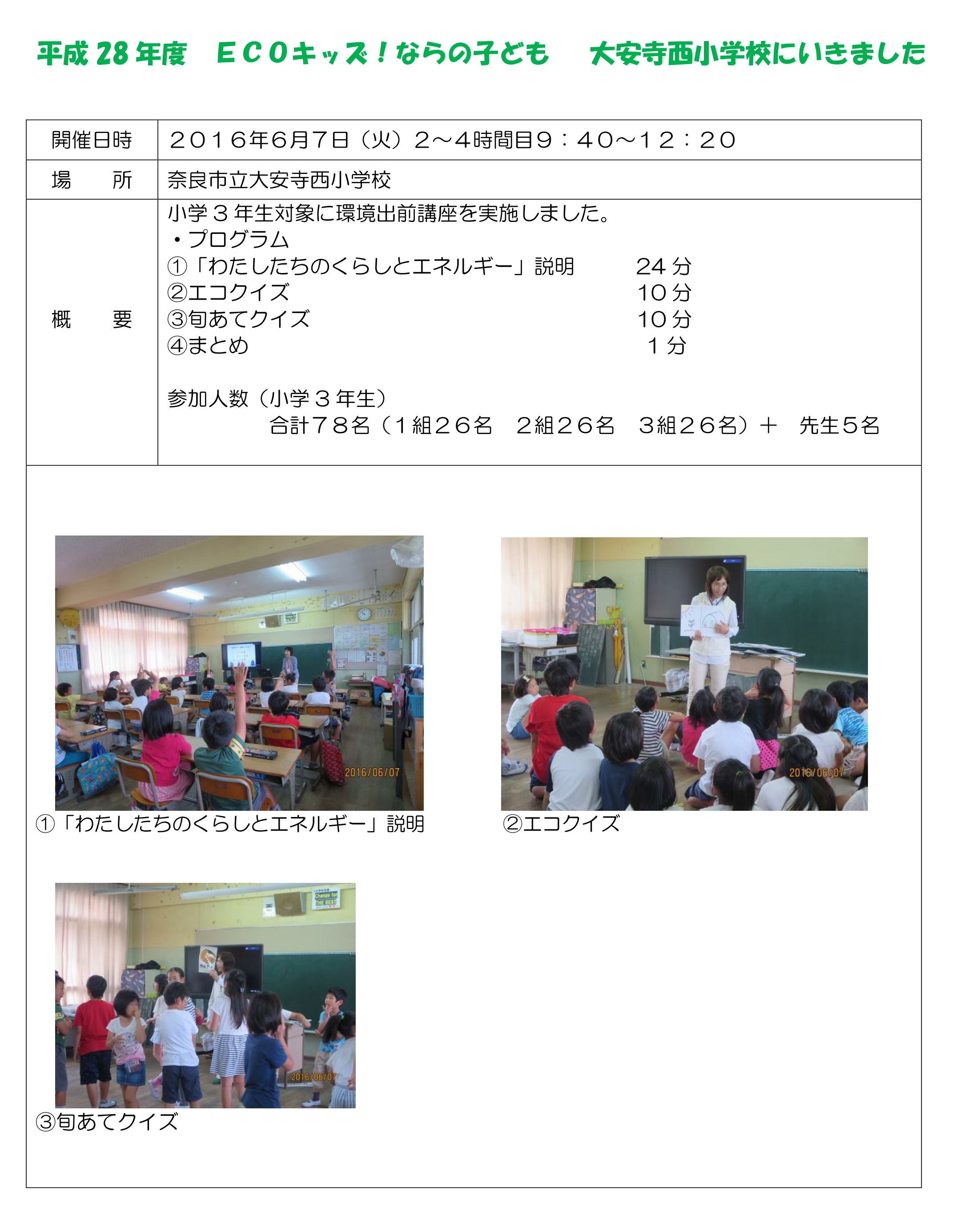 20160607ecokidsdaianjinishishougakkou