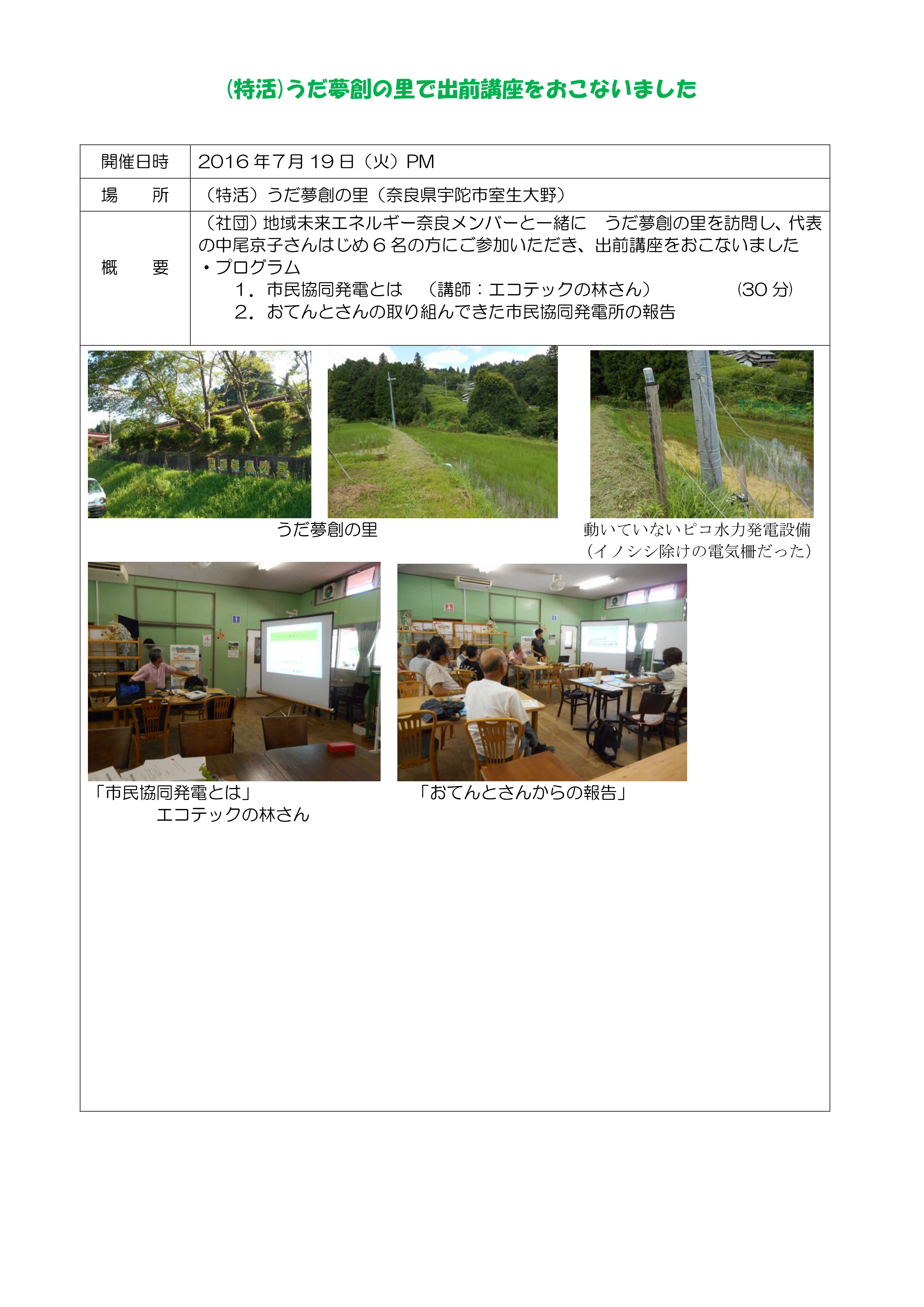 20160719udamusounosato